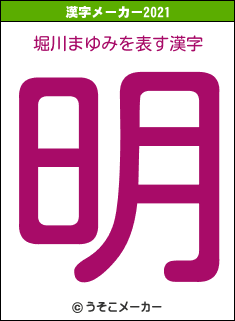 堀川まゆみの2021年の漢字メーカー結果