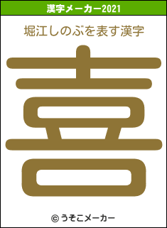 堀江しのぶの2021年の漢字メーカー結果