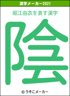 堀江由衣の2021年の漢字メーカー結果