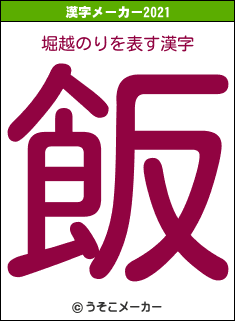 堀越のりの2021年の漢字メーカー結果