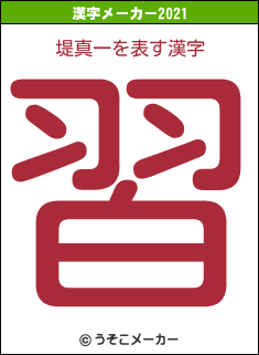 堤真一の2021年の漢字メーカー結果