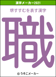 堺すすむの2021年の漢字メーカー結果