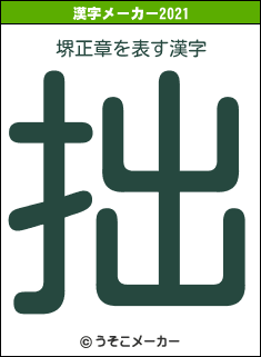 堺正章の2021年の漢字メーカー結果