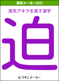 塔矢アキラの2021年の漢字メーカー結果