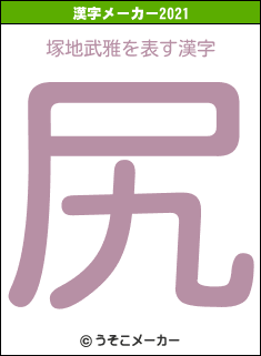 塚地武雅の2021年の漢字メーカー結果