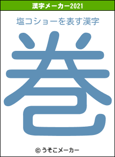 塩コショーの2021年の漢字メーカー結果