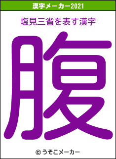塩見三省の2021年の漢字メーカー結果