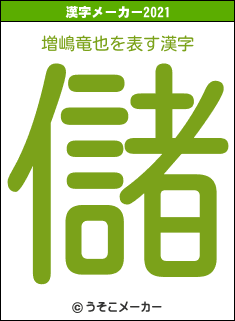 増嶋竜也の2021年の漢字メーカー結果