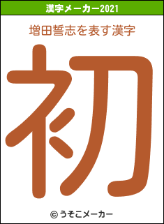 増田誓志の2021年の漢字メーカー結果