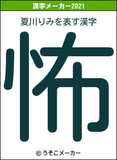 夏川りみの2021年の漢字メーカー結果