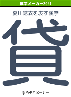 夏川結衣の2021年の漢字メーカー結果