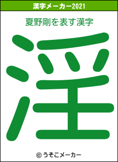 夏野剛の2021年の漢字メーカー結果