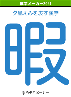 夕凪えみの2021年の漢字メーカー結果