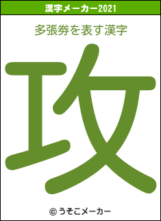 多張劵の2021年の漢字メーカー結果