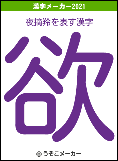 夜摘羚の2021年の漢字メーカー結果