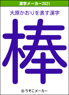 大原かおりの2021年の漢字メーカー結果