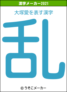 大塚愛の2021年の漢字メーカー結果
