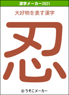 大好物の2021年の漢字メーカー結果