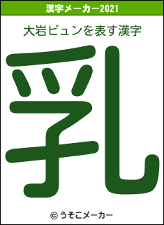 大岩ピュンの2021年の漢字メーカー結果