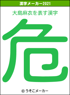 大島麻衣の2021年の漢字メーカー結果