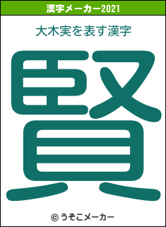 大木実の2021年の漢字メーカー結果