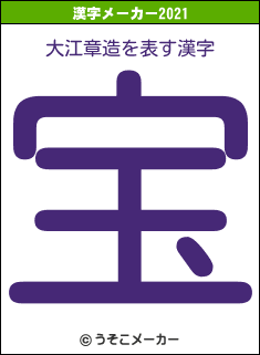 大江章造の2021年の漢字メーカー結果
