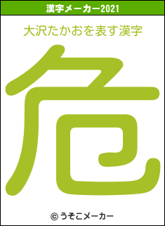 大沢たかおの2021年の漢字メーカー結果