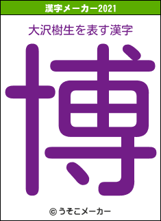 大沢樹生の2021年の漢字メーカー結果