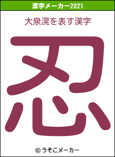 大泉滉の2021年の漢字メーカー結果