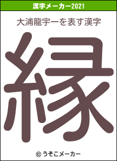 大浦龍宇一の2021年の漢字メーカー結果