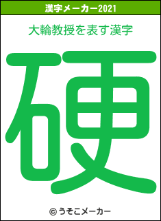 大輪教授の2021年の漢字メーカー結果