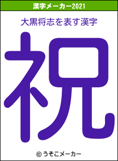大黒将志の2021年の漢字メーカー結果