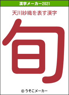 天川紗織の2021年の漢字メーカー結果