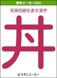 天草四郎の2021年の漢字メーカー結果