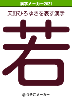 天野ひろゆきの2021年の漢字メーカー結果