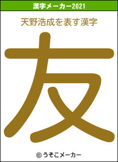 天野浩成の2021年の漢字メーカー結果