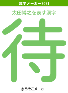 太田博之の2021年の漢字メーカー結果