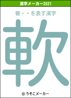奢֥åの2021年の漢字メーカー結果
