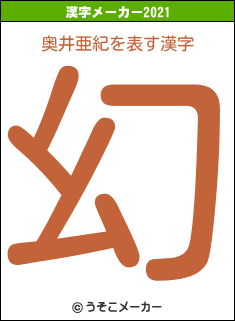 奥井亜紀の2021年の漢字メーカー結果