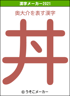 奥大介の2021年の漢字メーカー結果