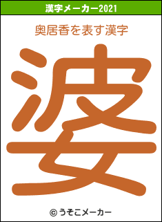奥居香の2021年の漢字メーカー結果