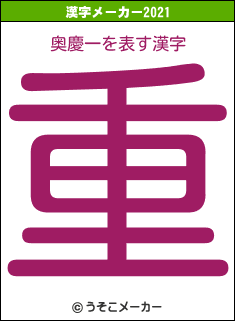 奥慶一の2021年の漢字メーカー結果