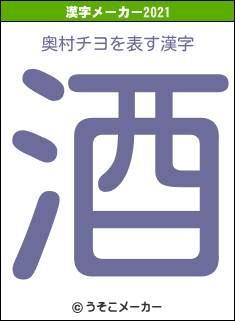奥村チヨの2021年の漢字メーカー結果
