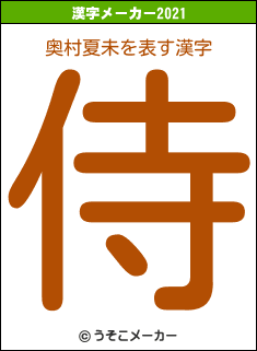 奥村夏未の2021年の漢字メーカー結果