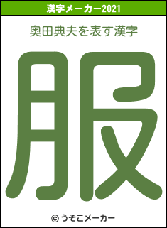 奥田典夫の2021年の漢字メーカー結果