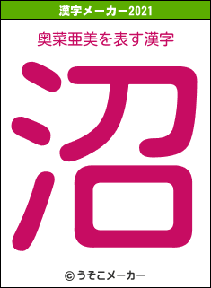 奥菜亜美の2021年の漢字メーカー結果