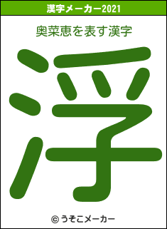 奥菜恵の2021年の漢字メーカー結果