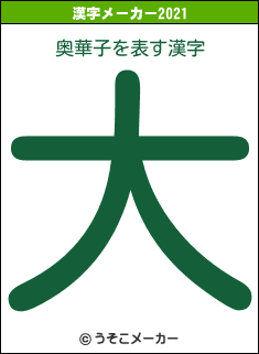 奥華子の2021年の漢字メーカー結果