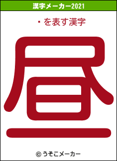 奦の2021年の漢字メーカー結果