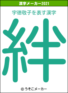宇徳敬子の2021年の漢字メーカー結果